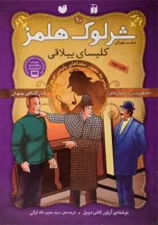 کتاب کلیسای ییلاقی (معماهای شرلوک هلمز 10)