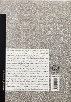 کتاب سیاست ورزی در ایران عصر صفوی | کالین میچل - 1