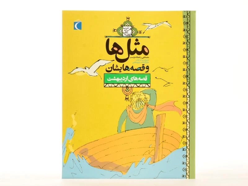 کتاب مثلها و قصههایشان (قصههای اردیبهشت) - 2