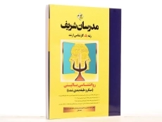 کتاب روانشناسی بالینی مدرسان شریف - 2