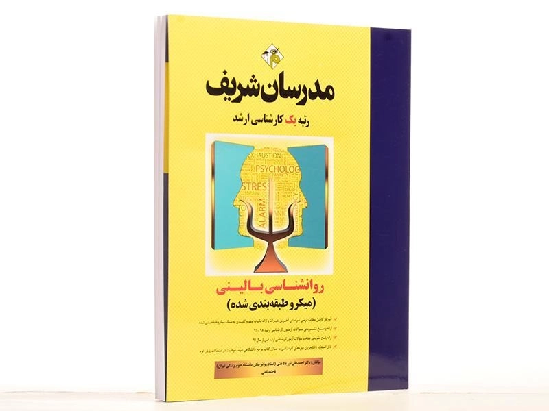 کتاب روانشناسی بالینی مدرسان شریف - 2