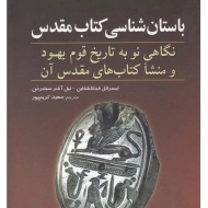 کتاب باستان شناسی کتاب مقدس