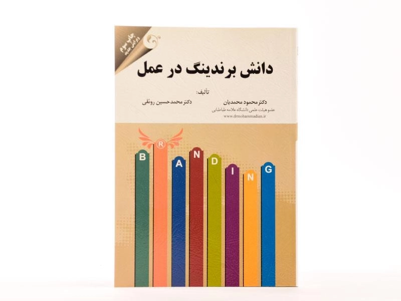 کتاب دانش برندینگ در عمل - محمدیان - 3