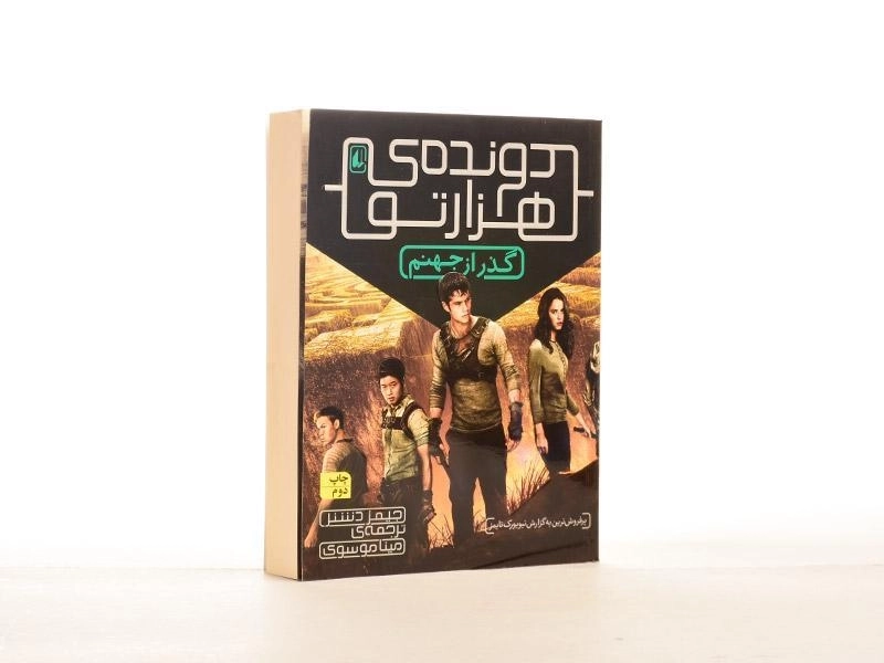 کتاب دونده ی هزار تو 2 (گذر از جهنم) - 3