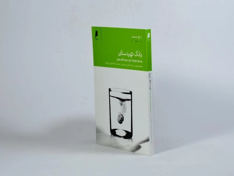 کتاب بانک تهیدستان - محمد یونس - 3