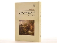 کتاب آسیاب رودخانه ی فلاس - جرج الیوت - 3