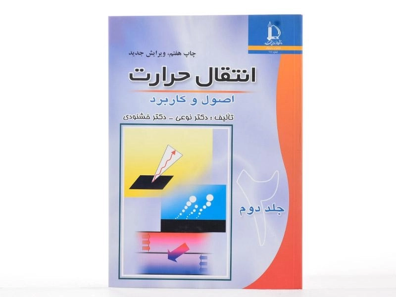 کتاب انتقال حرارت 2 – محمد خشنودی - 2