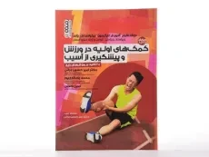 کتاب کمک های اولیه در ورزش و پیشگیری از آسیب | فایفر - 1