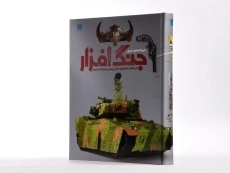 کتاب دایره المعارف مصور جنگ افزار - 2