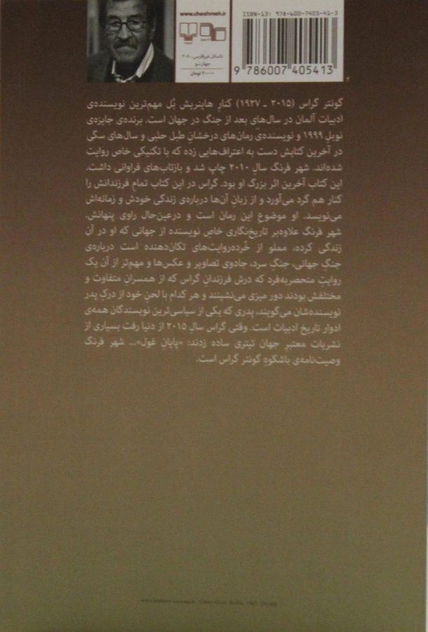 کتاب شهر فرنگ - گونتر گراس - 1