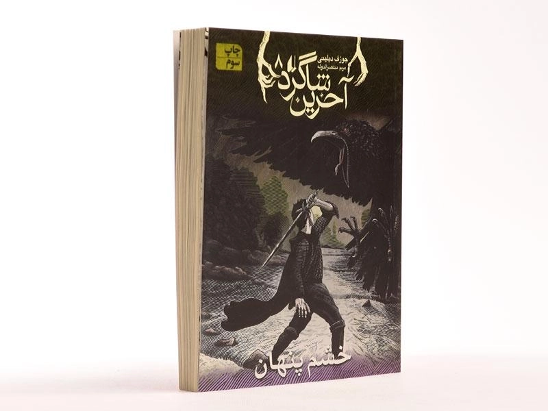 کتاب آخرین شاگرد 8 (خشم پنهان) - 3