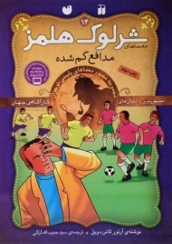 کتاب مدافع گم شده (معماهای شرلوک هلمز 14)