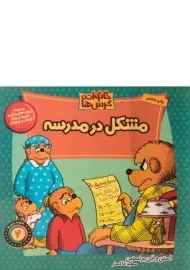 کتاب مشکل در مدرسه (خانواده خرس ها 2)