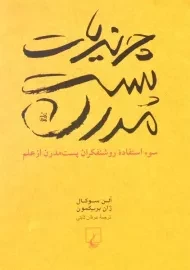 کتاب چرندیات پست مدرن