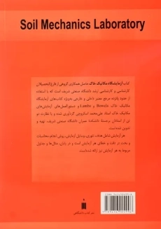 کتاب آزمایشگاه مکانیک خاک | اسکروچی، صدیقی منش - 1