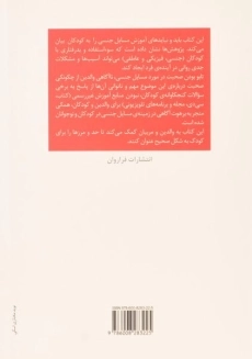 کتاب آموزش مسایل جنسی به کودک و نوجوان - 1