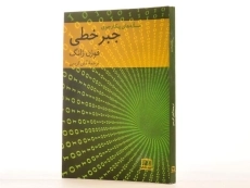 کتاب مساله های پیکارجوی جبر خطی - فوژن ژانگ | کریمی - 2