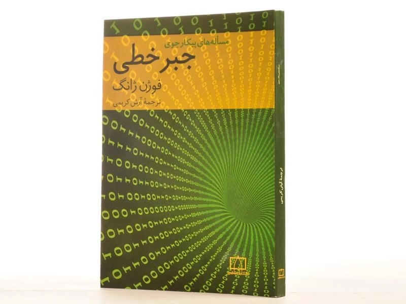 کتاب مساله های پیکارجوی جبر خطی - فوژن ژانگ | کریمی - 2
