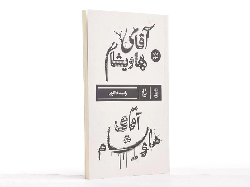 کتاب آقای هاویشام - رامبد خانلری - 3