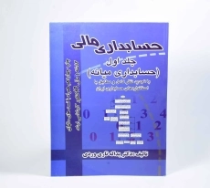 کتاب حسابداری مالی 1 اثر یداله تاری‌وردی - 4