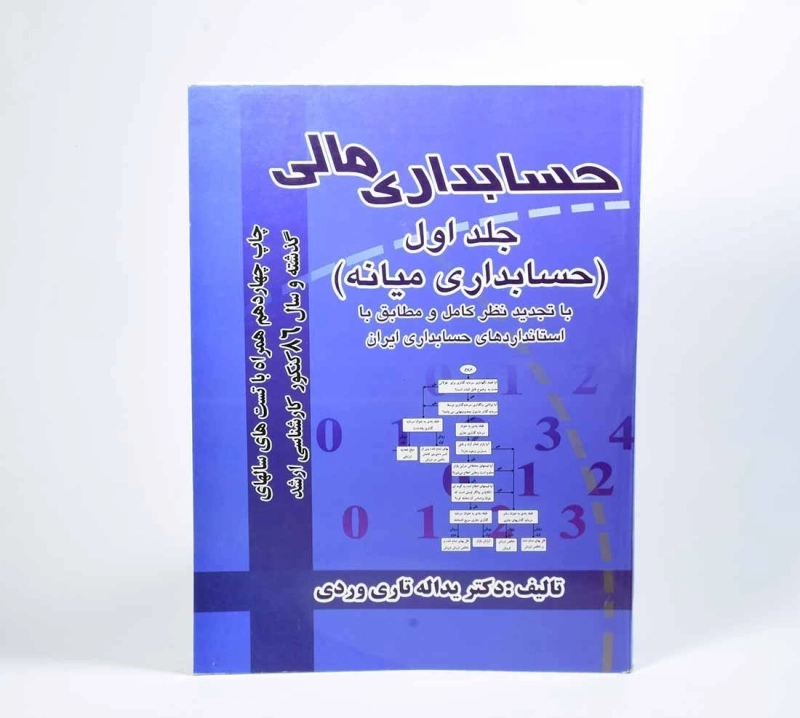 کتاب حسابداری مالی 1 اثر یداله تاری‌وردی - 4