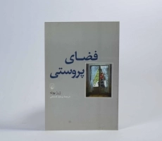 کتاب فضای پروستی - ژرژ پوله - 3