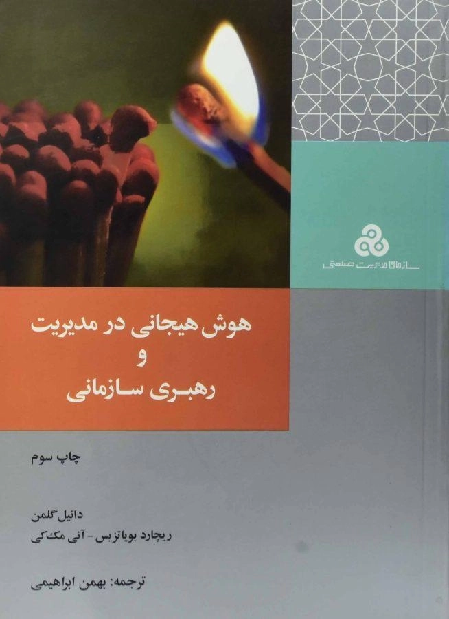 کتاب هوش هیجانی در مدیریت و رهبری سازمانی - گلمن