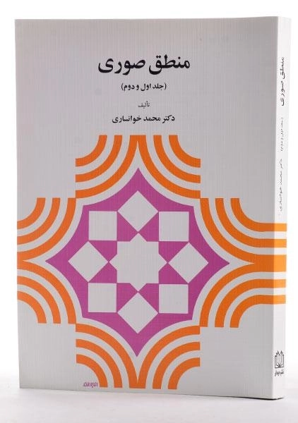 کتاب منطق صوری (جلد اول و دوم) - خوانساری - 1