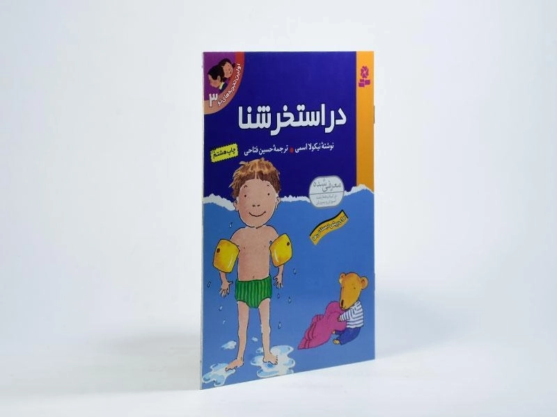 کتاب اولین تجربه های تو 3 (در استخر شنا) - 2