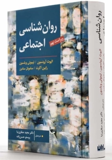 کتاب روان‌شناسی اجتماعی