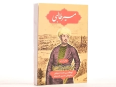 کتاب مسیر طالبی - ابوطالب بن محمد اصفهانی - 3