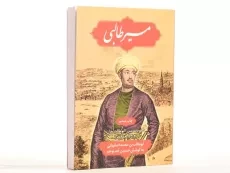 کتاب مسیر طالبی - ابوطالب بن محمد اصفهانی - 3