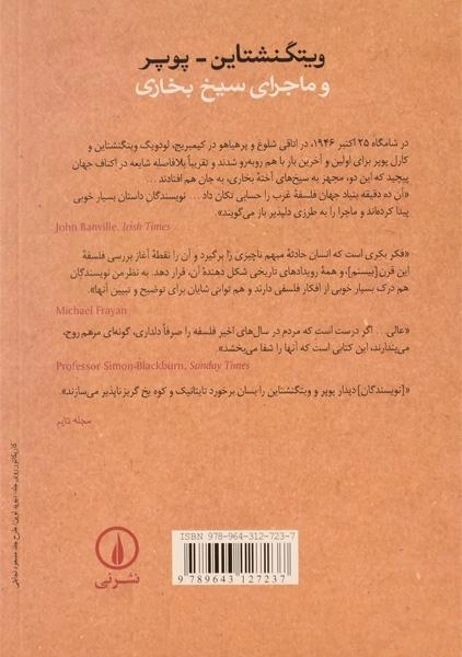 کتاب ویتگنشتاین، پوپر و ماجرای سیخ بخاری - 1