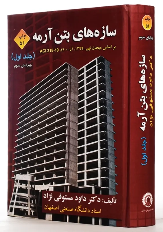 کتاب سازه های بتن آرمه جلد 1 | دکتر داود مستوفی نژاد - 1