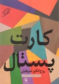 کتاب کارت پستال