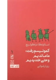 کتاب کمونیسم رفت، ما ماندیم و حتی خندیدیم