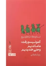کتاب کمونیسم رفت، ما ماندیم و حتی خندیدیم