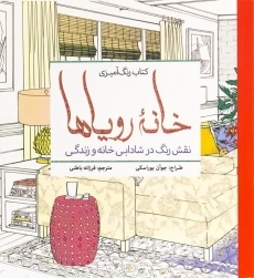کتاب رنگ آمیزی خانه رویاها - جوآن بوراسکی