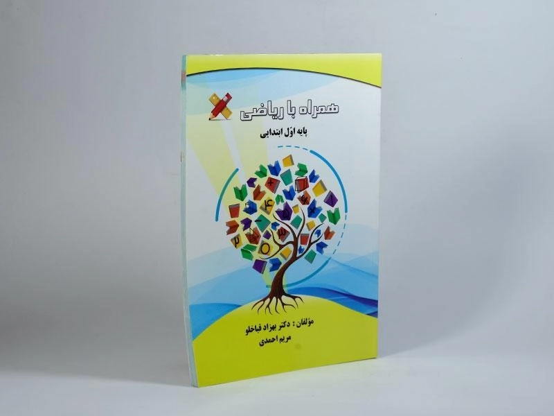 کتاب همراه با ریاضی پایه اول ابتدایی پیام مهر بهنام - 1