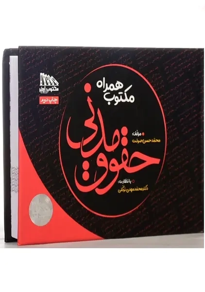 کتاب حقوق مدنی | محمدحسن صولت - 1
