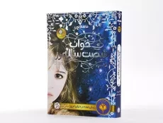 کتاب خواب شصت ساله رز (عاشقانه رز 1) - 2