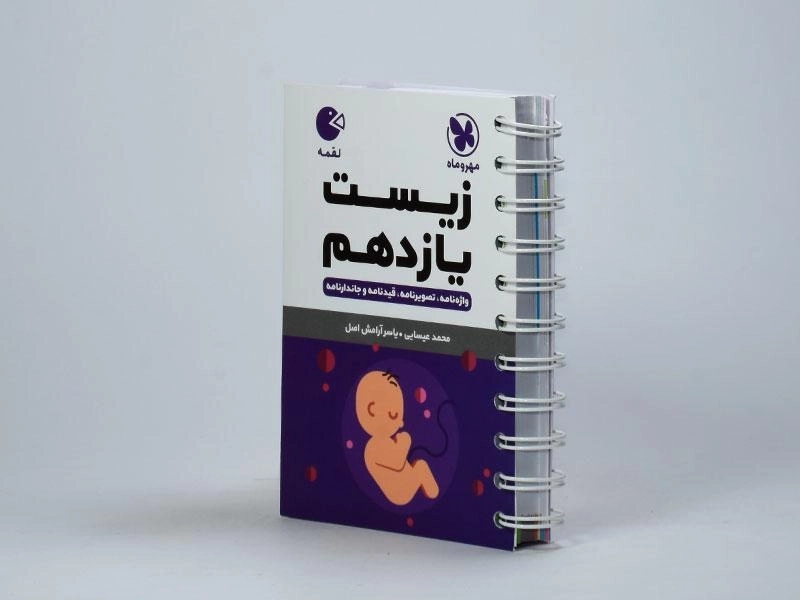 کتاب لقمه زیست یازدهم مهروماه - 2