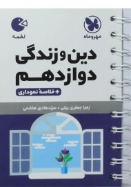 کتاب لقمه دین و زندگی دوازدهم مهروماه