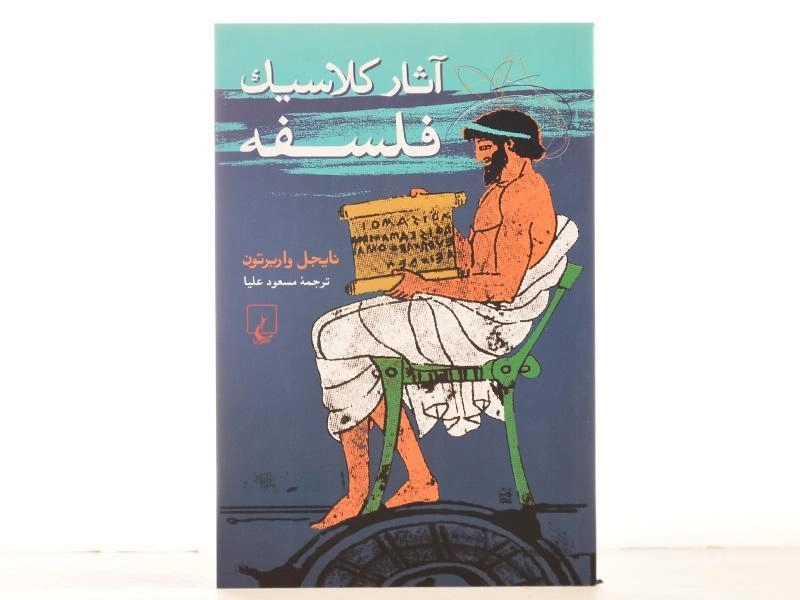 کتاب آثار کلاسیک فلسفه - نایجل واربرتون - 3