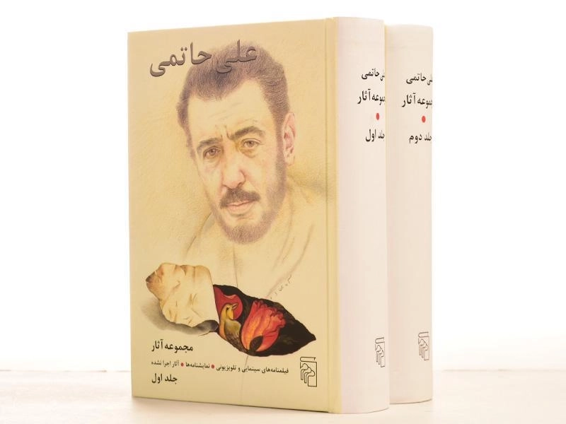 کتاب مجموعه آثار علی حاتمی (دو جلدی) - 5