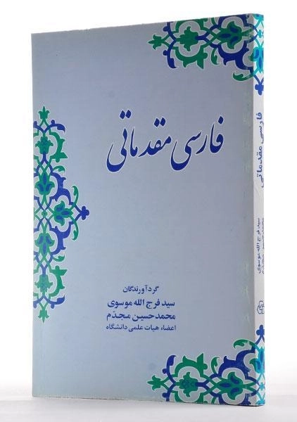 کتاب فارسی مقدماتی - موسوی - 1