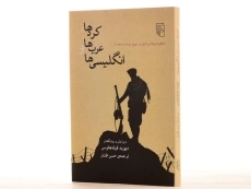 کتاب کردها، عرب ها و انگلیسی ها - والاس لایان - 2