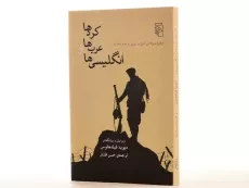 کتاب کردها، عرب ها و انگلیسی ها - والاس لایان - 2