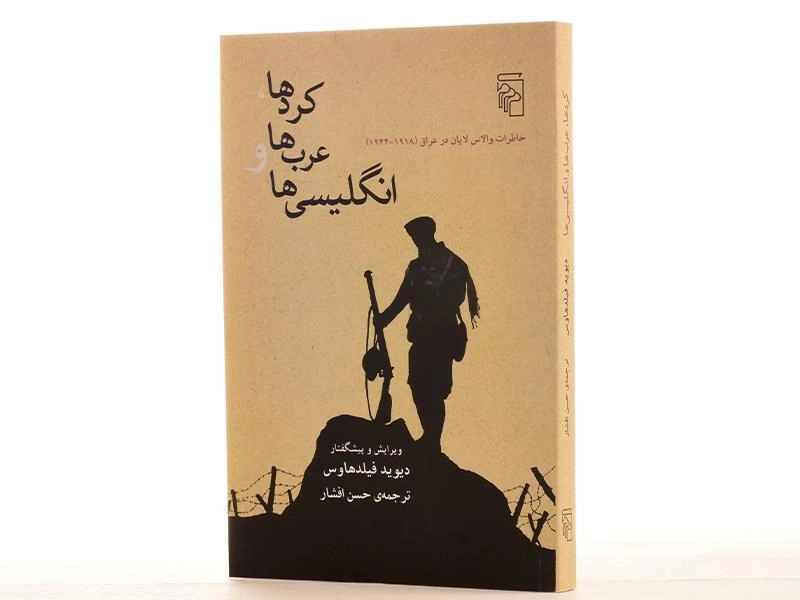 کتاب کردها، عرب ها و انگلیسی ها - والاس لایان - 2