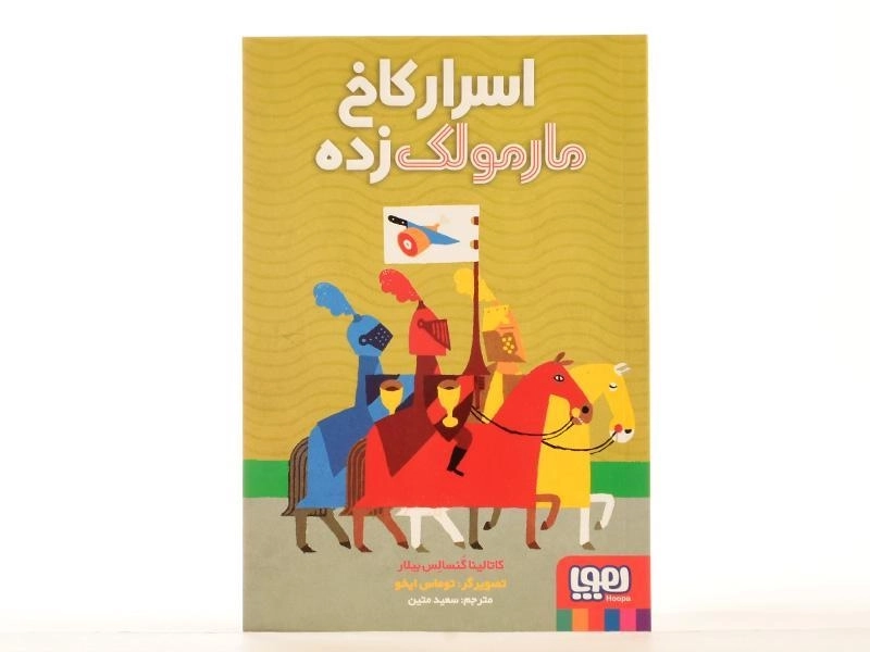 کتاب اسرار کاخ مارمولک زده - هوپا - 4